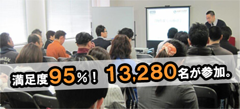 満足度95%!13,280名が参加。
