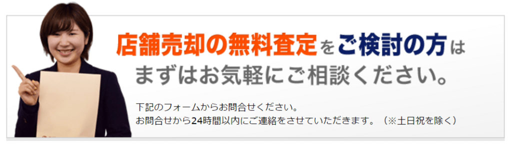 店舗売却の無料査定はこちらから