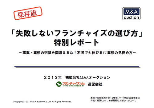 フランチャイズの選び方レポート