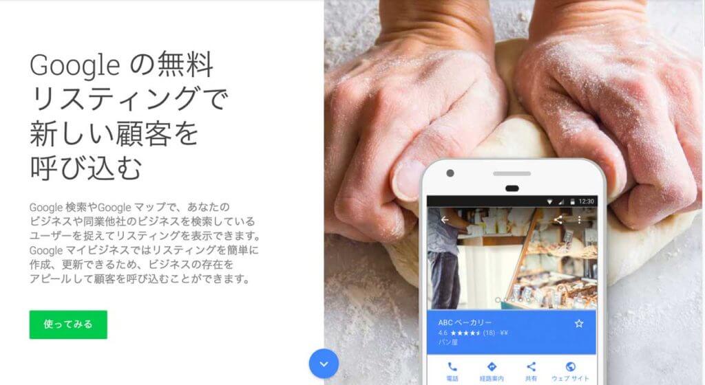 Googleマイビジネス