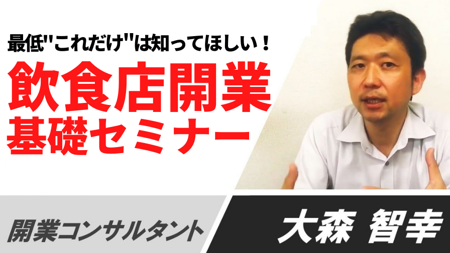 最低これだけは知ってほしい！飲食店開業基礎セミナー