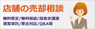 店舗の売却相談 無料審査/無料相談/居抜き譲渡/運営委託/家主対応/QAA等
