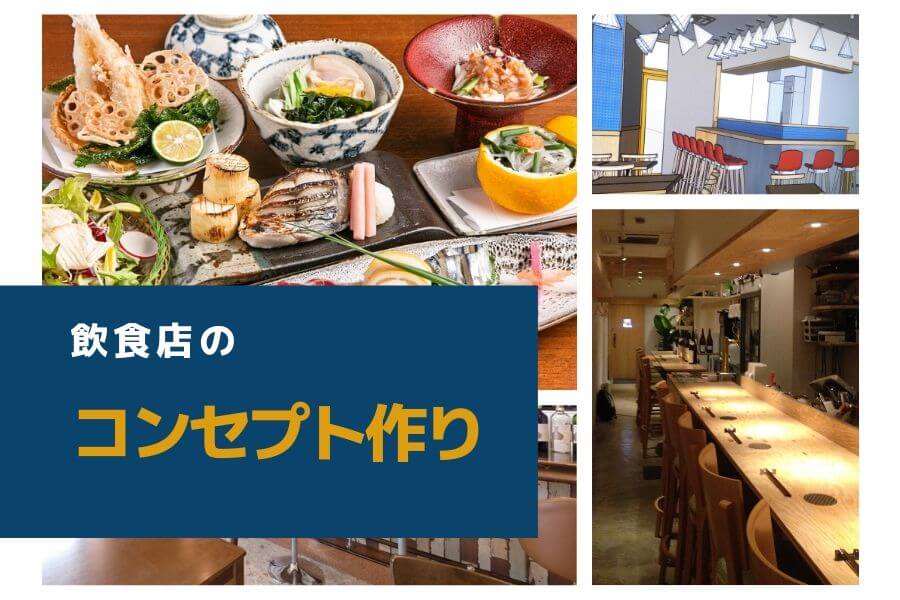 コンセプト作り