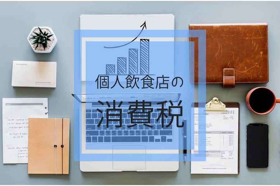 個人飲食店の消費税