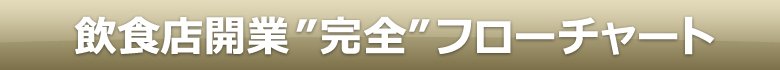 飲食店開業”完全”フローチャート