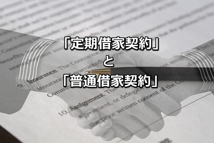 「定期借家契約」と「普通借家契約」