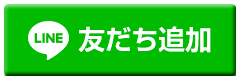 LINE友達追加