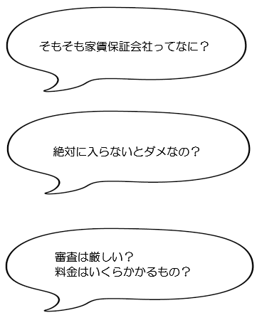 そもそも家賃保証会社ってなに？絶対に入らないとダメなの？審査は厳しい？料金はいくらかかるもの？