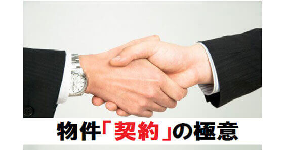物件契約の極意