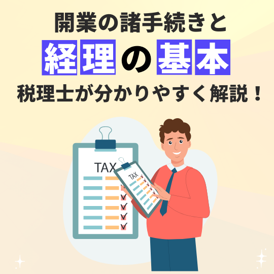 税理士事務所が優しく教える『開業前に知っておくと得をする諸手続きと経理の基本』