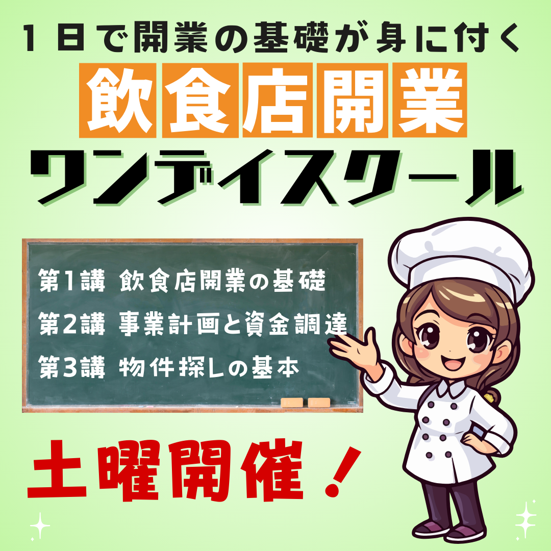 土曜開講！1日で開業の基礎が身に付く『飲食店開業のワンデイスクール』