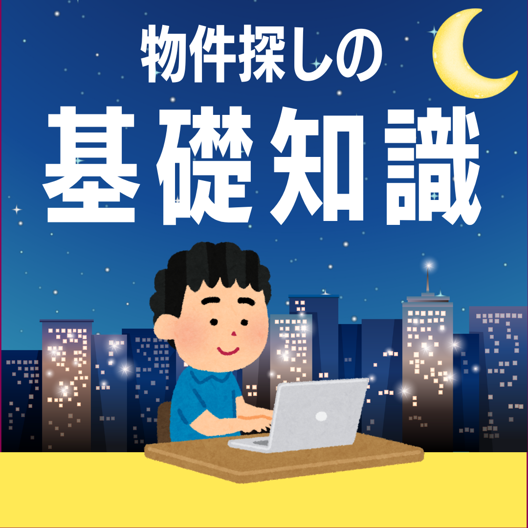 【夜間開催】初心者必見！良い物件が５倍見つかりやすくなる『物件探しの基礎知識』