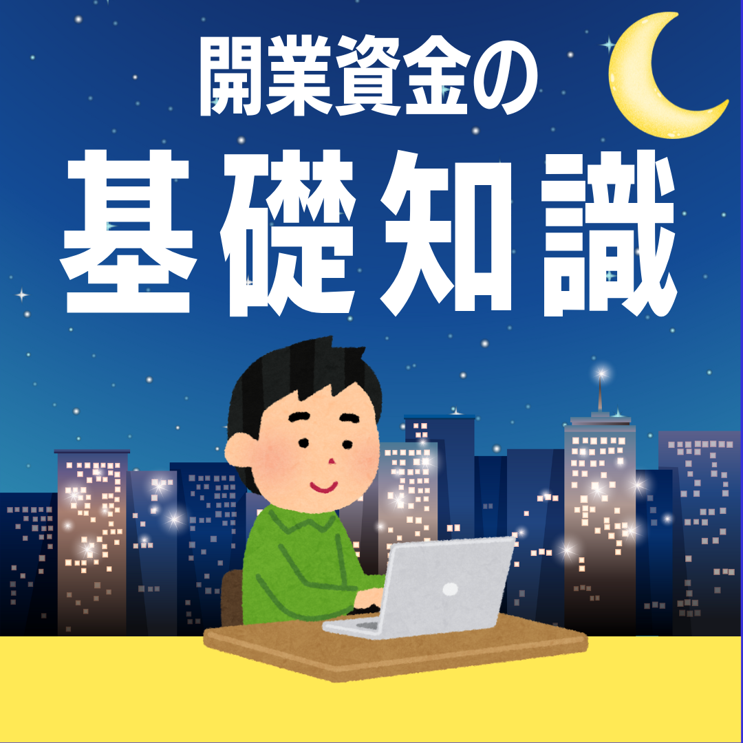 【夜間開催】本当に知らないままで大丈夫！？『開業資金の基礎知識』