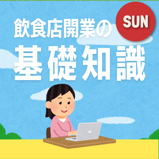 【日曜開催】これだけは絶対に知っておきたい『飲食店開業の基礎知識』