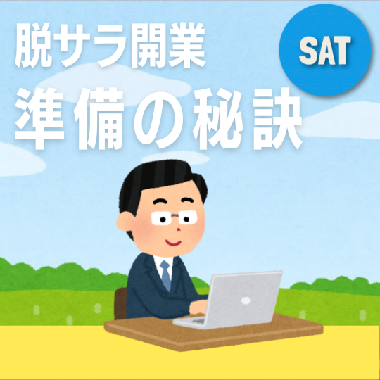 【土曜開催】脱サラからの飲食店開業『準備の秘訣』現場未経験から成功する方法